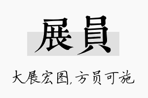 展员名字的寓意及含义