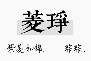 菱琤名字的寓意及含义