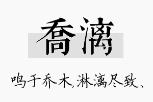 乔漓名字的寓意及含义