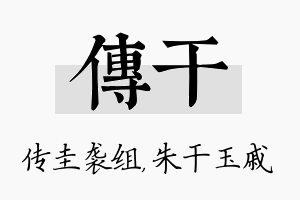 传干名字的寓意及含义