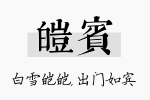 皑宾名字的寓意及含义