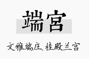 端宫名字的寓意及含义