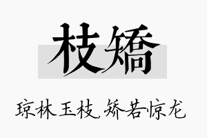 枝矫名字的寓意及含义