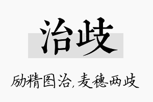 治歧名字的寓意及含义