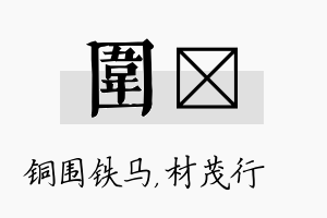 围絜名字的寓意及含义