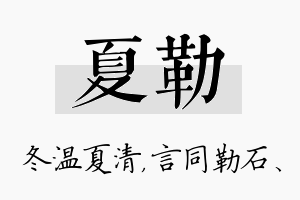 夏勒名字的寓意及含义