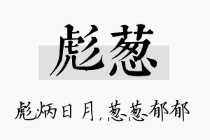 彪葱名字的寓意及含义