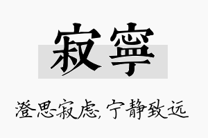 寂宁名字的寓意及含义