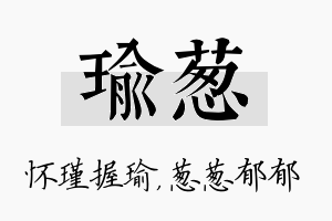 瑜葱名字的寓意及含义