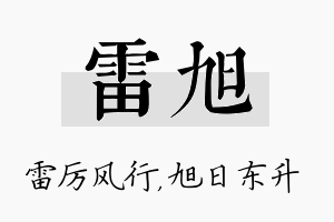 雷旭名字的寓意及含义