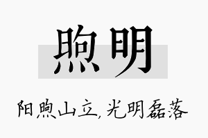 煦明名字的寓意及含义