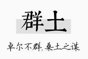 群土名字的寓意及含义