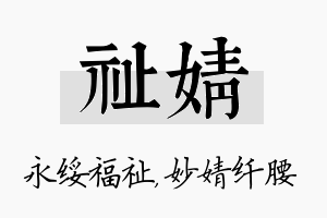 祉婧名字的寓意及含义