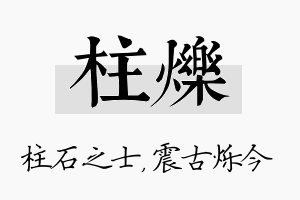 柱烁名字的寓意及含义