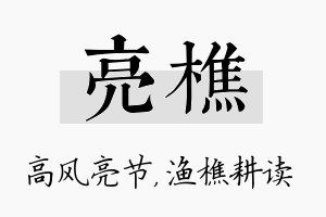 亮樵名字的寓意及含义