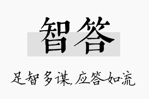 智答名字的寓意及含义