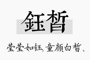 钰皙名字的寓意及含义