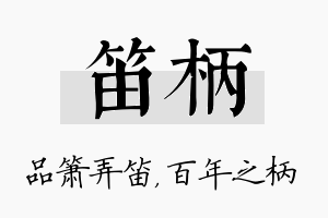 笛柄名字的寓意及含义