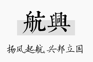 航兴名字的寓意及含义