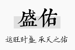 盛佑名字的寓意及含义