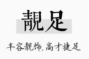 靓足名字的寓意及含义