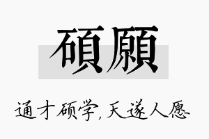 硕愿名字的寓意及含义