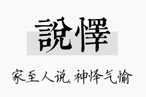 说怿名字的寓意及含义