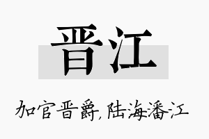 晋江名字的寓意及含义