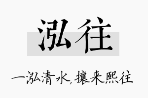 泓往名字的寓意及含义