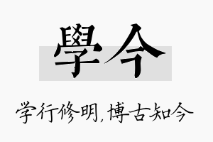 学今名字的寓意及含义