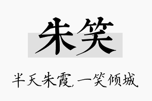 朱笑名字的寓意及含义