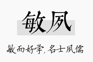 敏夙名字的寓意及含义