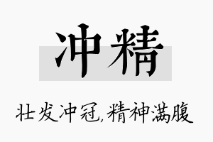 冲精名字的寓意及含义