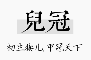 儿冠名字的寓意及含义