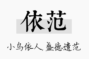 依范名字的寓意及含义