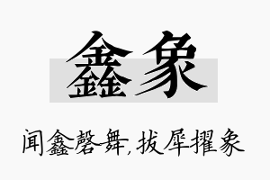 鑫象名字的寓意及含义