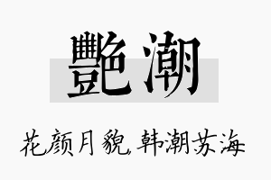 艳潮名字的寓意及含义