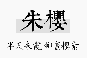 朱樱名字的寓意及含义