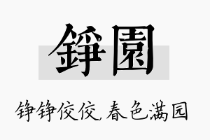 铮园名字的寓意及含义