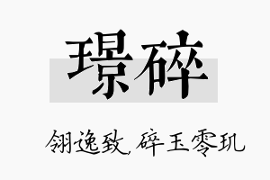 璟碎名字的寓意及含义