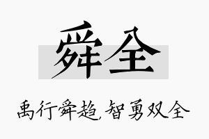 舜全名字的寓意及含义