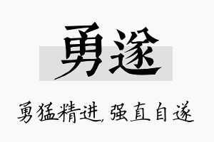 勇遂名字的寓意及含义