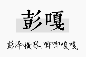 彭嘎名字的寓意及含义