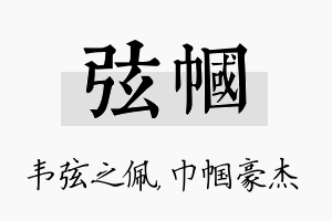 弦帼名字的寓意及含义