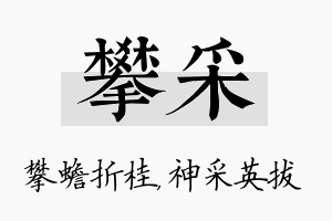 攀采名字的寓意及含义