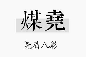 煤尧名字的寓意及含义