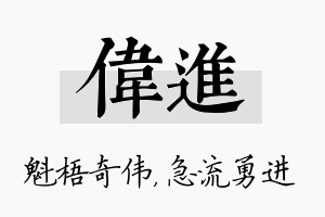 伟进名字的寓意及含义