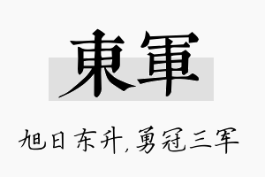 东军名字的寓意及含义