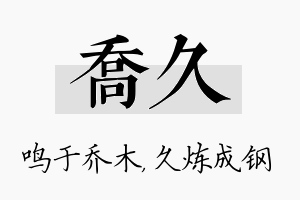 乔久名字的寓意及含义