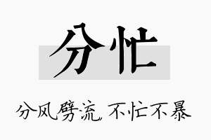 分忙名字的寓意及含义